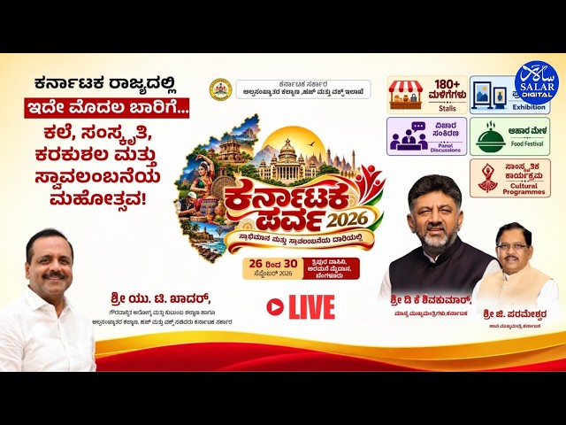 LIVE: ಕರ್ನಾಟಕ ಪರ್ವ - 2026 KARNATAKA PARVA - 2026