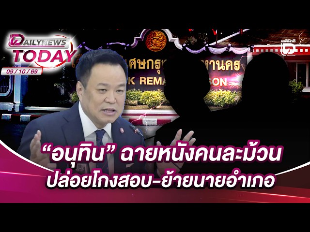 Anutin changes his tune: District chief cheating scandal and transfer | DAILYNEWSTODAY 10/09/24