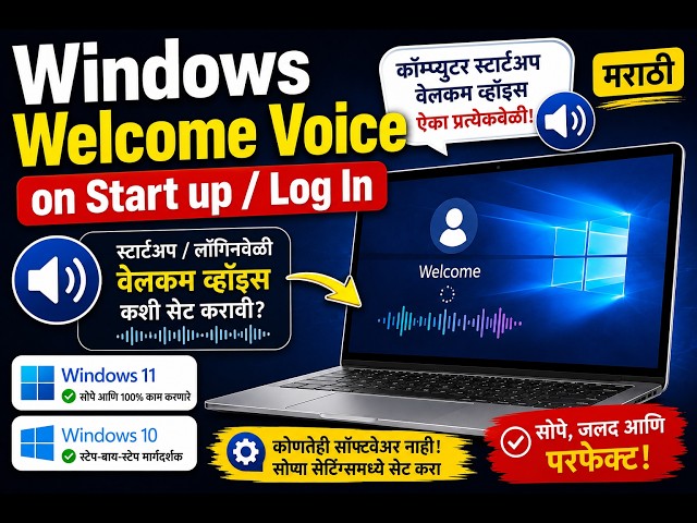 Windows Welcome Voice on Startup/Login | How to Set Computer Startup Voice in Marathi (मराठी)