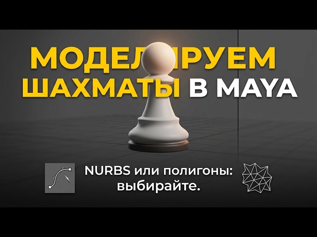 Maya для начинающих: Моделируем шахматы с нуля