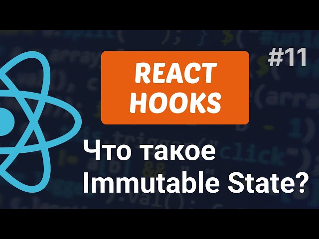 Что такое иммутабельность или неизменяемость состояния в ReactJS #reactjs