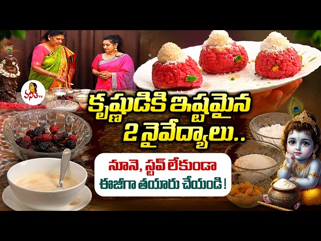 కృష్ణుడికి ఇష్టమైన 2 నైవేద్యాలు.. నూనె, స్టవ్ లేకుండా ఈజీగా తయారు చేయండి! | Ruchichudu | VanithaTv