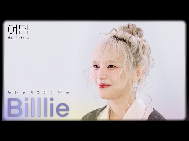 [SUB] [여담:餘談 TRIVIA] 아티스트 '빌리'에 대한 여담 | Billlie