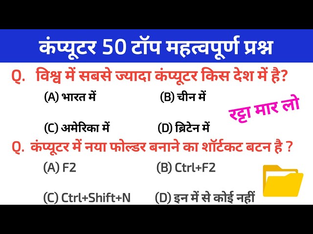 कंप्यूटर 50 Most Important Question And Answer || Computer Question For All Competitive Examination