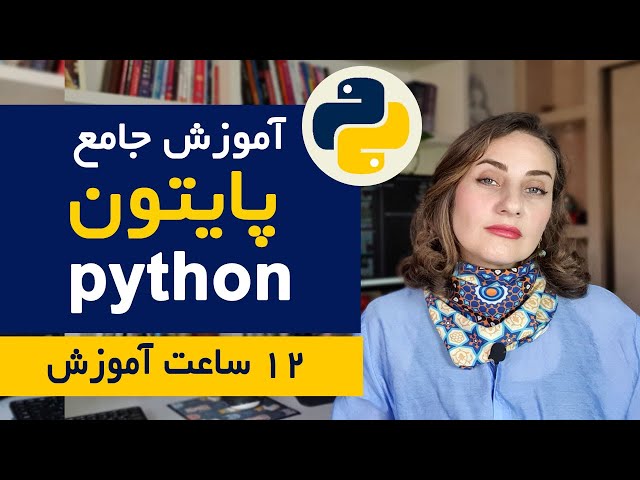 آموزش جامع پایتون: از مبتدی تا پیشرفته در ۱۲ ساعت – برنامه‌نویسی پایتون را حرفه‌ای بیاموزید