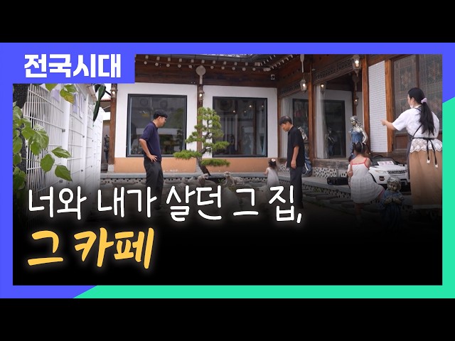 The House We Once Lived In, Now a Café / Andong MBC Nationwide Era