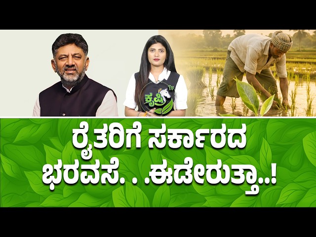 🔴LIVE: KARNATAKA FARMERS BIG UPDATE - ರೈತರಿಗೆ ಸರ್ಕಾರದ ಭರವಸೆ. . .ಈಡೇರುತ್ತಾ..?
