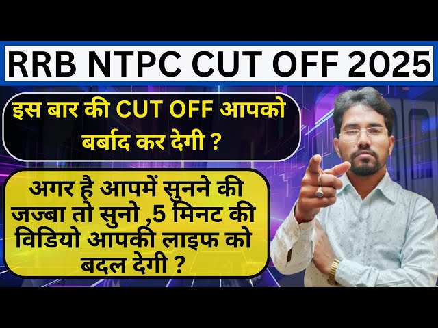 RRB NTPC CBT-1 CUT OFF 2025 || RRB NTPC EXPECTED CUT OFF 2025 || REAL  CUT OFF RRB NTPC 2025