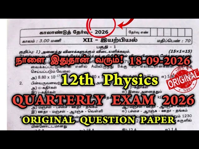 12th Physics Quarterly Question Paper 2026 Tamil Medium | 12th Physics Quarterly Important 2026