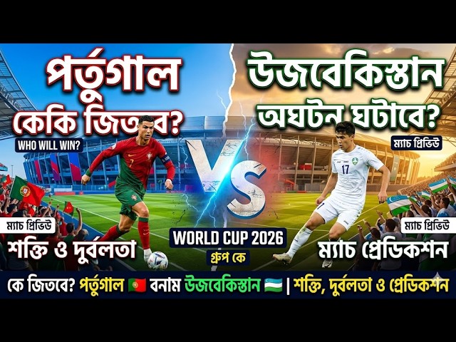 Portugal vs Uzbekistan Match Prediction | বিশ্বকাপ ২০২৬ | পর্তুগাল বনাম উজবেকিস্তান বিশ্লেষণ।