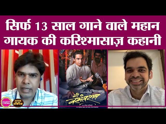 Me Vasantrao Marathi Movie Actor Rahul Deshpande Interview | Vasantrao Deshpande | Classical Singer