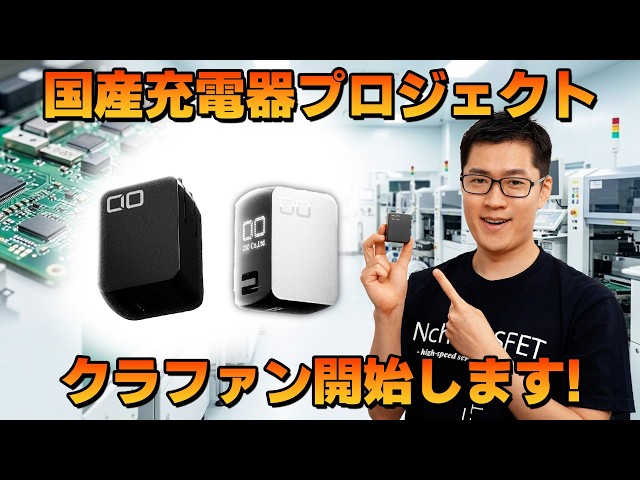 CIO Domestic Charger Crowdfunding "Starts Tomorrow" | [CIO Domestic Charger Project 05]
