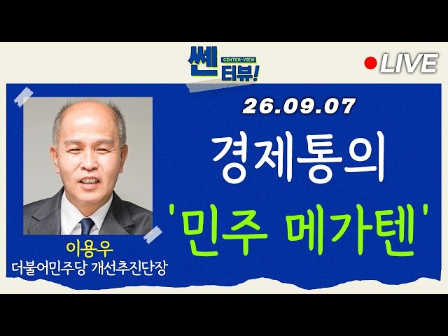 [🔴9/7 LIVE] 'Kim Min-seok’s Economic Guru', Lee Yong-woo Joins 'Democratic Mega-Ten'! [Center-view]