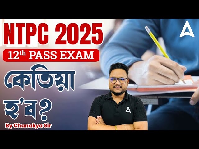 RRB NTPC Exam Date 2025 | NTPC 12th Level Exam Date 2025 | By Chanakya Sir