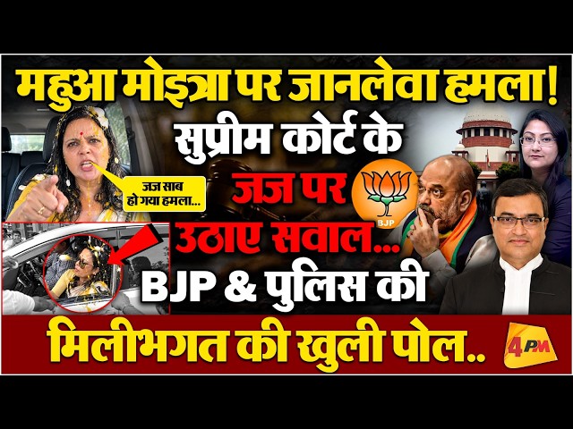 Mahua Moitra पर जानलेवा हमला, सवालों के घेरे में SC के जज !!
