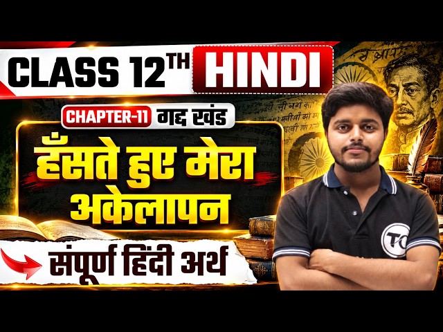 हँसते हुए मेरा अकेलापन हिंदी अर्थ | Class 12 Hindi Chapter 11 | Bihar Board 12th Hindi Gadya Khand