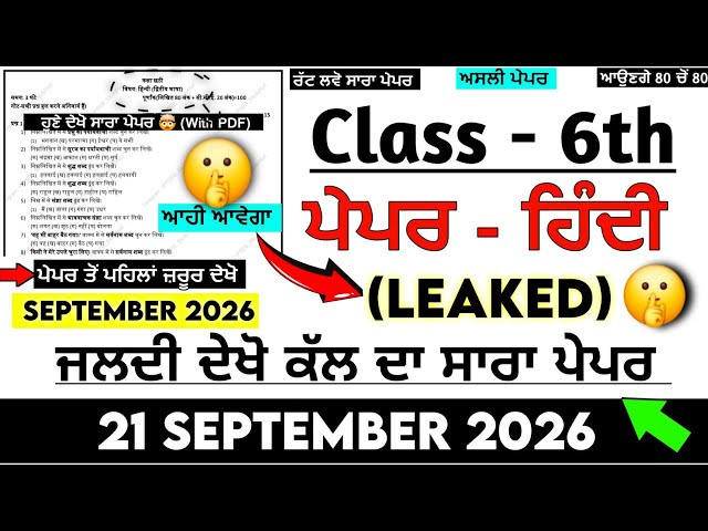 PSEB 6th Class Hindi Paper 21 September 2026 | Solved | 6th Hindi Paper 2026 September | Hindi 6th