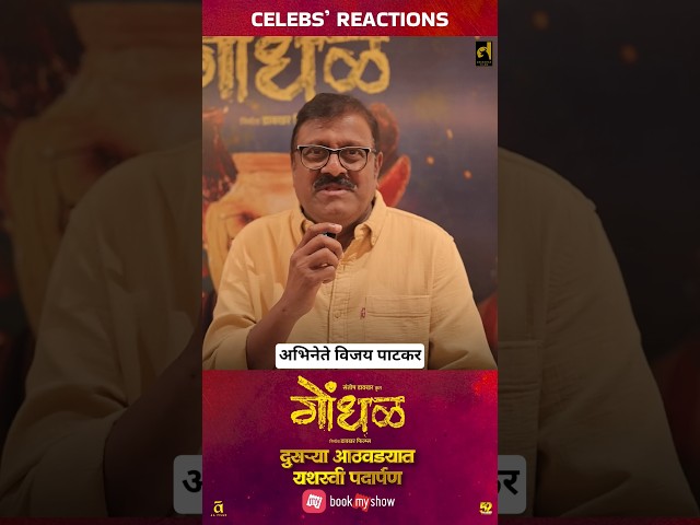 अभिनेते विजय पाटकर रसिक प्रेक्षकांना आवाहन करताना..!😇#davakharfilms #गोंधळ #gondhalfilm