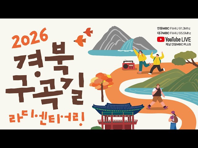 [LIVE] 2026 경북 구곡길 라디엔티어링 l 김천 무흘구곡편