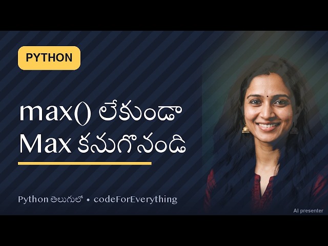 Python Tricks Telugu #487 · max() లేకుండా Max కనుగొనండి 🚀