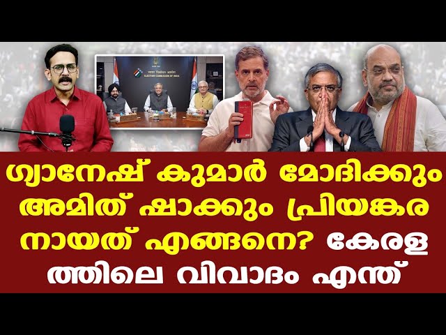 Rahul |  Gyanesh Kumar | വിവാദങ്ങളുടെ എല്ലാം തുടക്കം ഇന്ത്യന്‍ എക്‌സ്പ്രസ് നടത്തിയ ഒരു അന്വേഷണം....