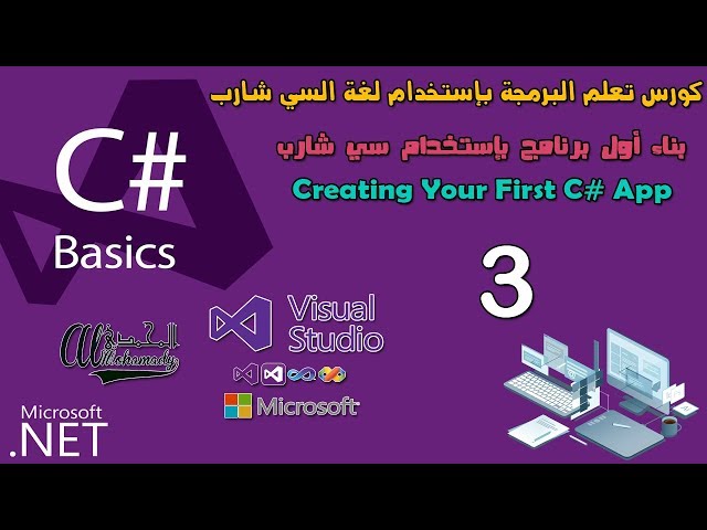 03 بناء أول برنامج بإستخدام سي شارب  Creating Your First C# Hello world App