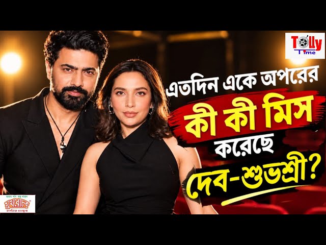 এতদিন পর একসঙ্গে কাজ! পুরনো স্মৃতিতে ডুব দেব-শুভশ্রী | DeSu7 | Dev | Subhashree। Tollytime 