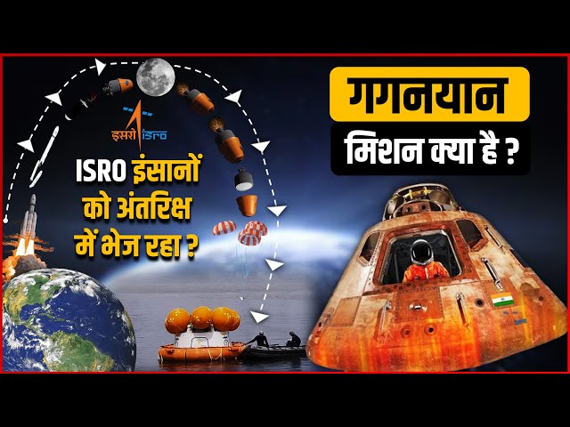 Gaganyaan Mission: ISRO is sending humans to space, know what Gaganyaan is | All About Gaganyaan