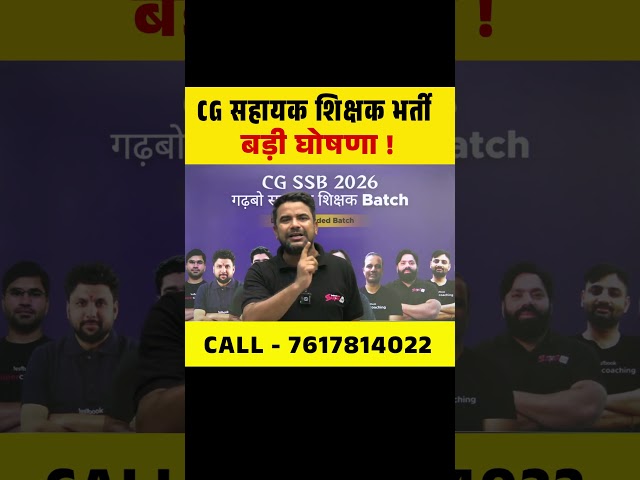 CG सहायक शिक्षक भर्ती बड़ी घोषणा ! #chatisgarhteachervacancy