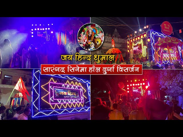 Sarangarh दुर्गा  विसर्जन 2022 || जय  हिन्द धुमाल भिलाई  || सिनेमा हाल चौक माता रानी विसर्जन सारंगढ़