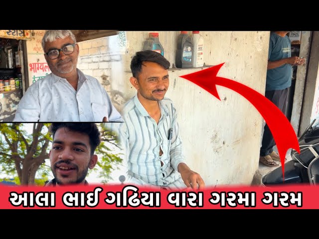 આલા ભાઈ ગઢિયા વારા ગરમા ગરમ // new Gujarati vlogs// Lakhan Gadhvi vlogs