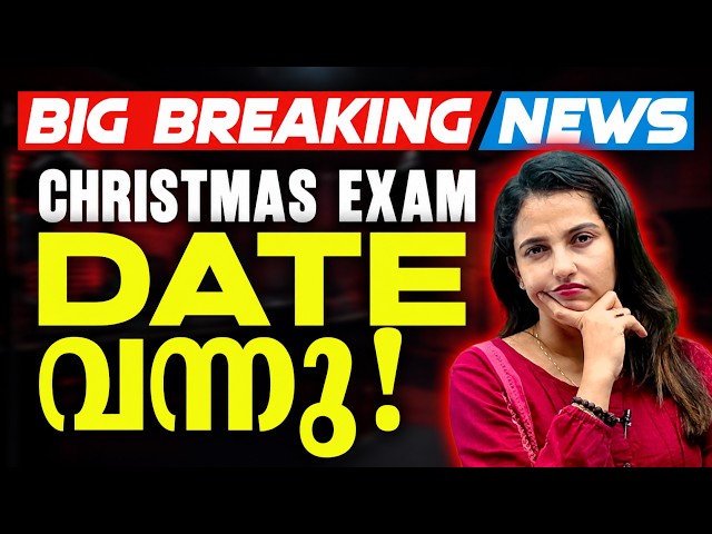 🛑 Breaking News 🛑 Class 8 Christmas Exam Date വന്നു .! എങ്ങനെ പഠിക്കും | Exam Winner Class 8