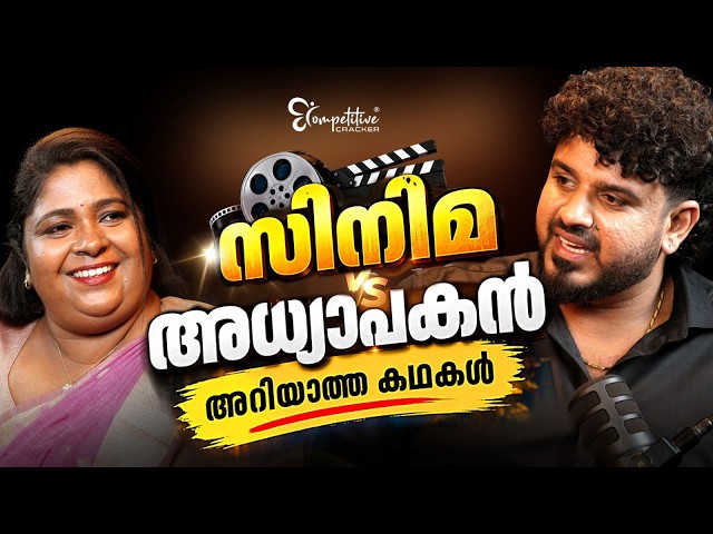 സിനിമയിൽ നിന്ന് ക്ലാസ്സ്മുറിയിലേക്ക്  | Bibin George - അറിയാത്ത കഥകൾ | KTET Exam 2026