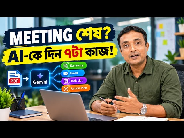 Meeting শেষ? এবার AI-কে এই 7টা কাজ দিন! 🔥 সময় বাঁচবে ঘণ্টার পর ঘণ্টা। #ai #meeting 