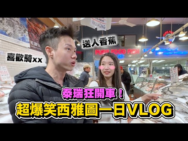 西雅圖vlog|跟泰瑞的私下互動!撩妹語錄隨口就來?!ft. @hackbearterry