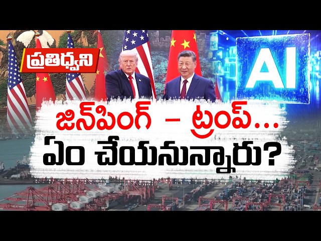 ట్రంప్‌-షీ జిన్‌పింగ్‌ భేటీపై ప్రపంచం చూపు.. అసలు ఎజెండా ఏంటి? || Pratidhwani