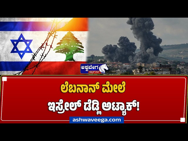 ಲೆಬನಾನ್ ಮೇಲೆ ಇಸ್ರೇಲ್ ಭೀಕರ ದಾಳಿ- ಟ್ರಂಪ್‌ ಹುಚ್ಚಾಟಕ್ಕೆ 10 ಬ*ಲಿ| Israel Lebanon War