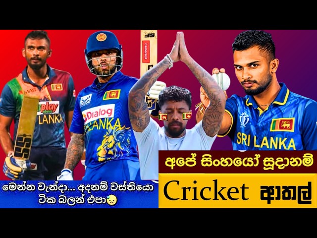 CRICKET Special 🏏🏆 3rd ODI MATCH 2026 Bukiye Rasa Katha - Part 01 | SRI LANKA🇱🇰 vs ENGLAND