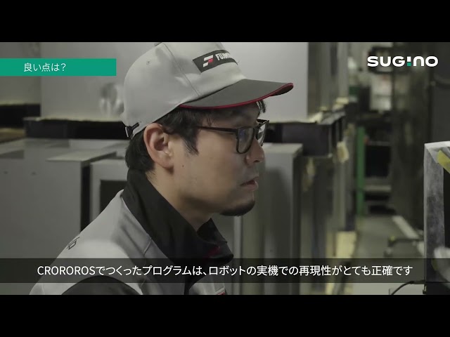 【導入事例】ロボットシミュレーションソフト「CROROROS」｜フジムラ製作所様