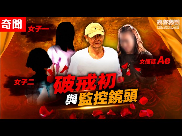 泰國近期最轟動僧人大事件(2)｜破戒初還有更多情婦!? 澤度金第一代創辦人:全部扔掉!? | 泰國奇聞2026