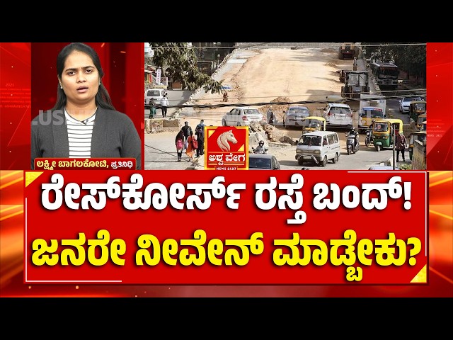 Bengaluru Race Course Road CLOSED for 60 Days | ರೇಸ್‌ಕೋರ್ಸ್ ರಸ್ತೆ ಬಂದ್ ! ಜನರೇ ನೀವೇನ್ ಮಾಡ್ಬೇಕು?