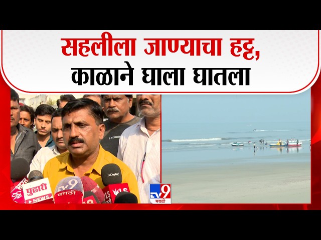 Students Drown Beach Raigad  | सहलीला जाण्याचा हट्ट, काळाने घाला घातला