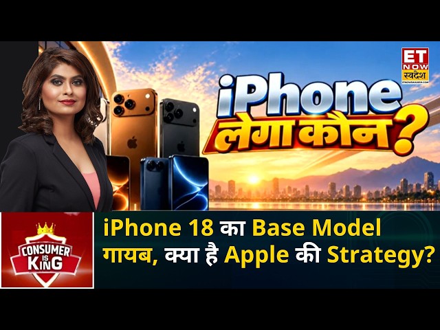 Consumer Is King: भारत में iPhone 18 महंगा क्यों? Memory और AI की बढ़ती लागत का कितना है असर? | ETNS