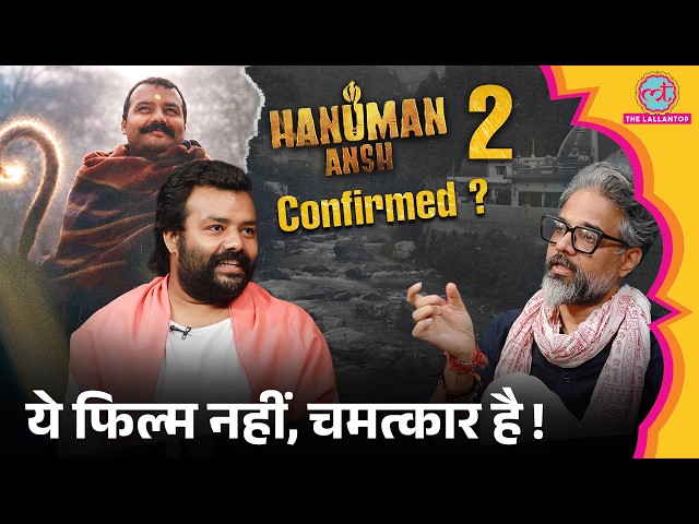 Hanuman Ansh: Neem Karoli Baba का चमत्कार या सिनेमा का? Vishal Chaturvedi, Shobhinaw | Podcast