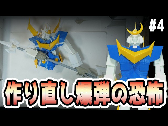 【ザンプラ改造】9ヶ月停滞後の作り直し地獄…アオシマ1/240ザンボット3 徹底改修  #4