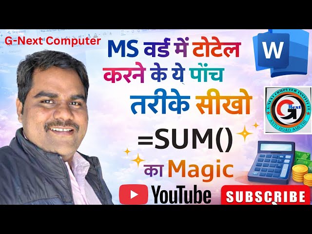 👉 MS Word में Table बनाना और SUM करना सीखें | पूरी 12 मिनट की क्लास 👉SUM करने के 5 आसान तरीके | 