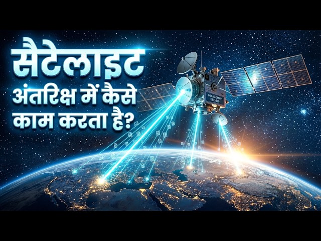 Satellite अंतरिक्ष में कैसे काम करता है? 😳 How Satellites Work?