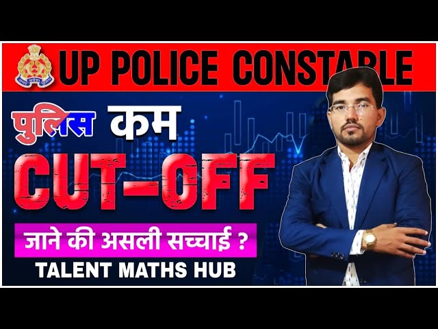 UP-POLICE CUT-OFF KYA RHEGA (जाने असली सच्चाई )/UP POLICE ACCURATE CUT-OFF-Dont't Worry