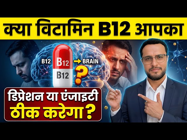 Can Vitamin B12 cure Depression or Anxiety | Psychiatrist explains