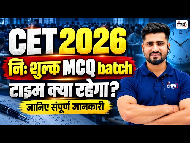 CET 2026 Free MCQ Batch 🔥 | CET Free Topic Wise MCQ Batch | Selection की तैयारी शुरू | Rahul Sir